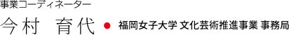 事業コーディネーター 今村 育代・福岡女子大学 文化芸術推進事業 事務局