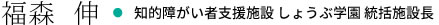 福森 伸・知的障がい者支援施設 しょうぶ学園 統括施設長