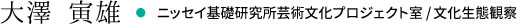 大澤 寅雄・ニッセイ基礎研究所芸術文化プロジェクト室／文化生態観察