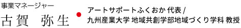 事業マネージャー 古賀 弥生・アートサポートふくおか 代表、九州産業大学 地域共創学部地域づくり学科 教授