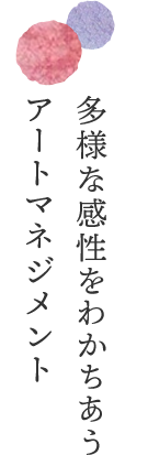 多様な感性をわかちあうアートマネジメント