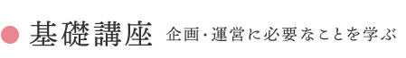 1 基礎講座 企画・運営に必要なことを学ぶ