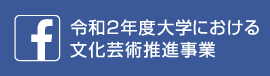 令和2年度 大学における文化芸術推進事業