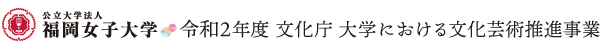 福岡女子大学 令和2年度 文化庁 大学における文化芸術推進事業