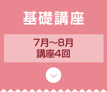 フェーズ1 導入講座 6月2日（土）、24日（日）／講座2回