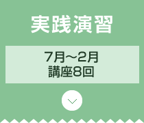 フェーズ3 特別公開講座（一般公開） 10月下旬～11月下旬／講座2回