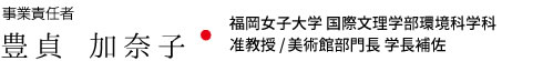 福岡女子大学 国際文理学部環境科学科 准教授/美術館部門長 学長補佐