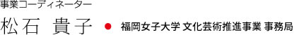 事業コーディネーター 松石 貴子・福岡女子大学 文化芸術推進事業 事務局