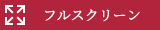 フルスクリーン表示