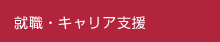 就職・キャリア支援