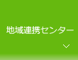 地域連携センター