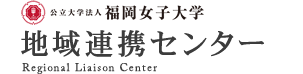 福岡女子大学地域連携センター