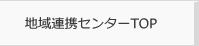 地域連携センタートップ