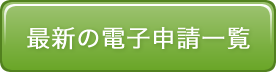 最新の電子申請一覧