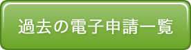 過去の電子申請一覧