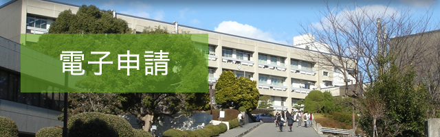 電子申請