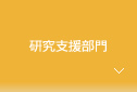 産学官地域連携部門