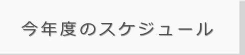 今年度のスケジュール