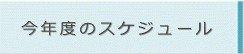 今年度のスケジュール