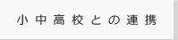 小中高校との連携