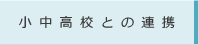 小中高校との連携
