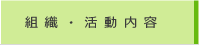 組織・活動内容