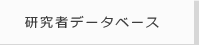 研究者データベース