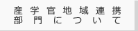 研究支援部門について