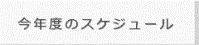 今年度のスケジュール