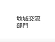 地域交流部門