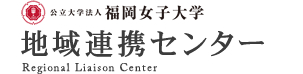 福岡女子大学 地域連携センター