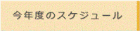 今年度のスケジュール