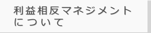 利益相反マネジメントについて