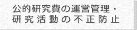 公的研究費の運営管理・研究活動の不正防止