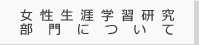 女性生涯学習研究部門について