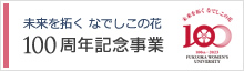 未来を拓くなでしこの花100周年記念事業