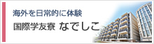 海外を日常的に体験。国際学友寮なでしこ