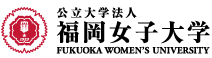 公立大学法人福岡女子大学