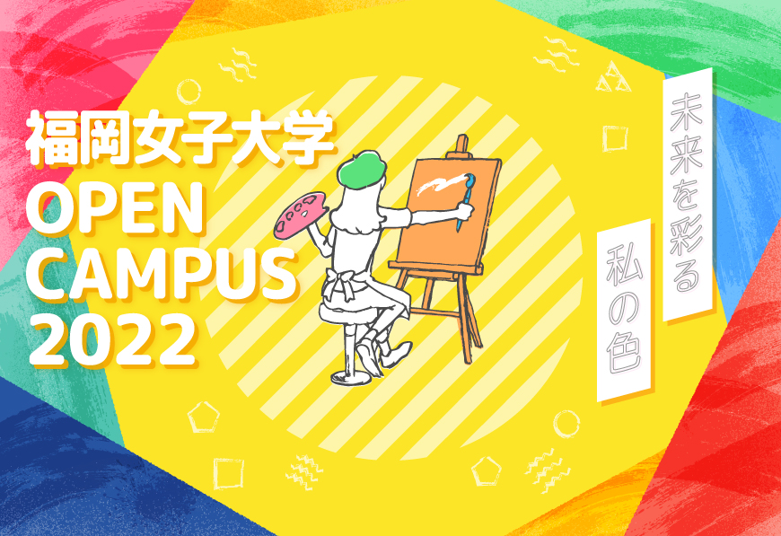 オープンキャンパス2022特設サイトはこちら