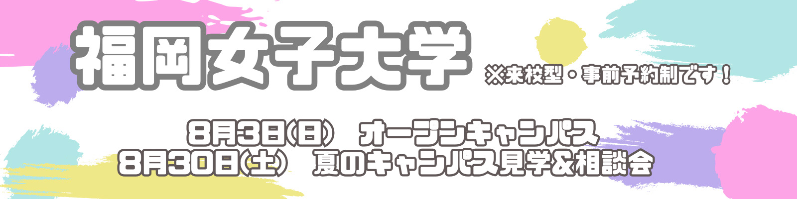 「オープンキャンパス2025」、「夏のキャンパス見学＆相談会」の申し込みはこちら