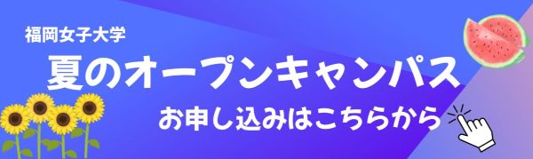 夏のオープンキャンパス