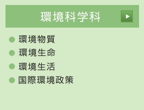 環境科学科：環境科学科、環境生命、環境生活、国際環境政策