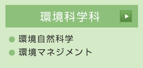 環境科学科：環境科学科、環境生命、環境生活、国際環境政策