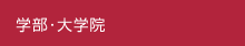 学部・大学院