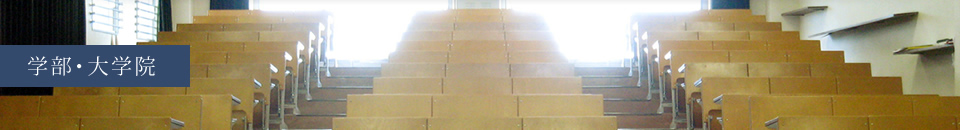 学部・大学院