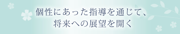 個性にあった指導を通じて将来への展望を開く