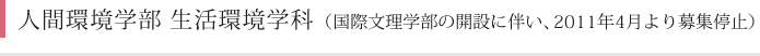 人間環境学部 生活環境学科