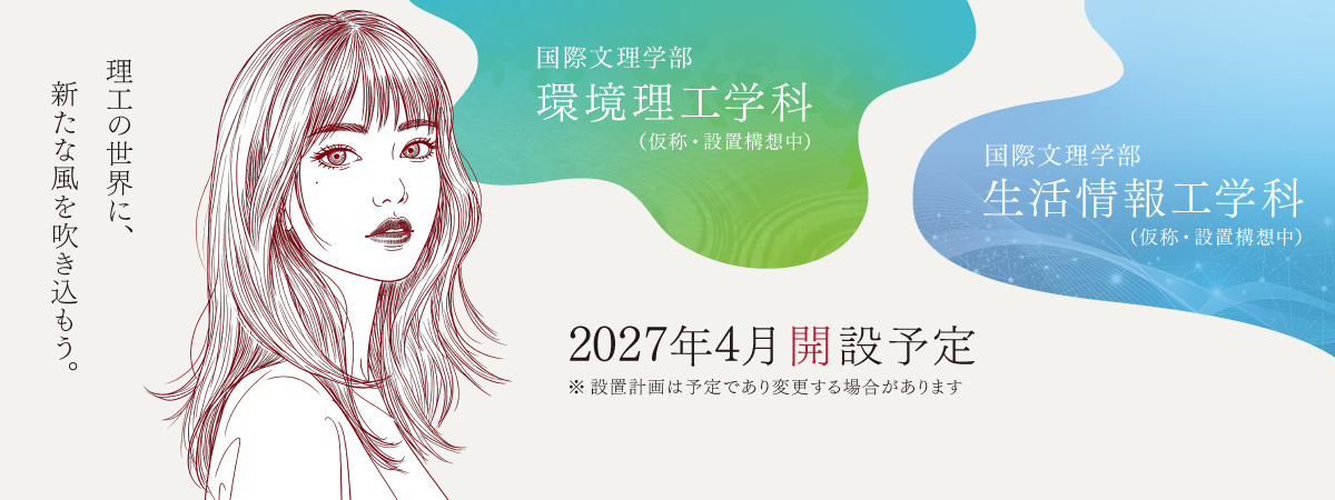 新学科設置計画