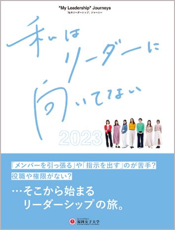 私はリーダーに向いてない