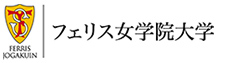 フェリス女学院大学